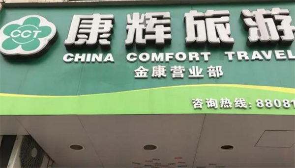 康辉国际旅行社加盟